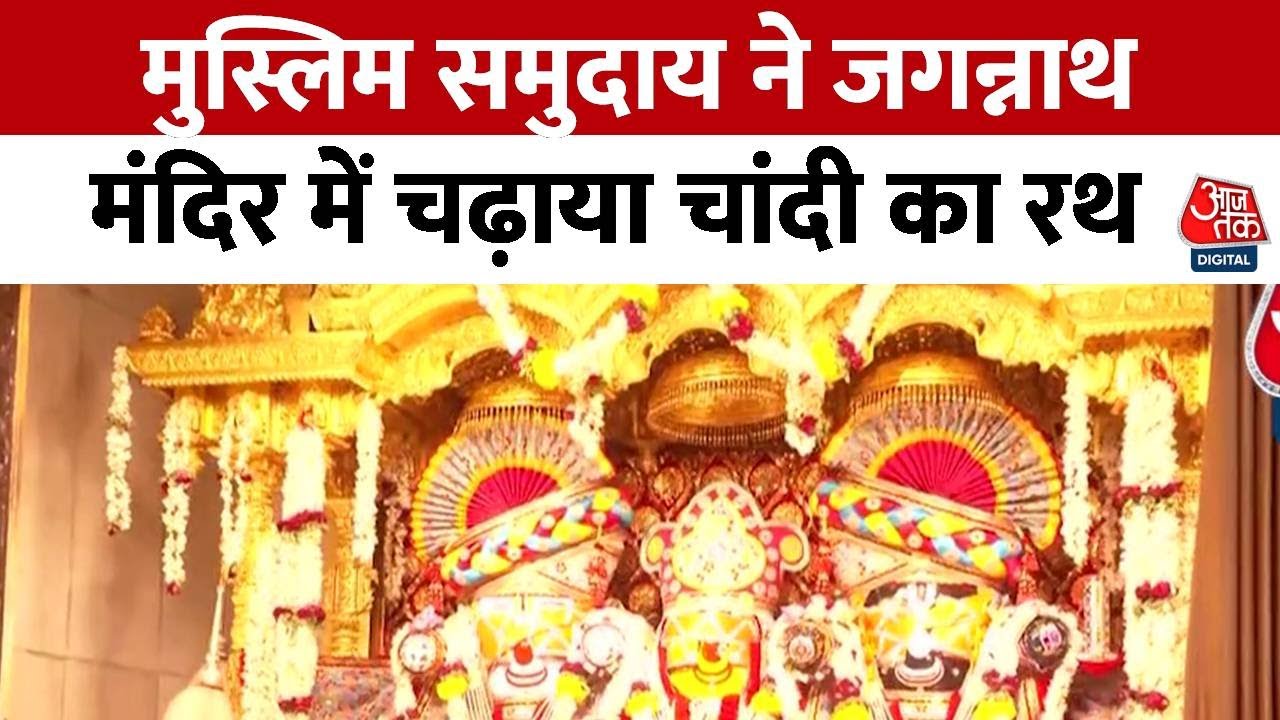Jagannath Rath Yatra 2025: जमालपुर स्थित जगन्नाथ मंदिर से 27 जून को निकाली जाएगी 148वीं रथयात्रा