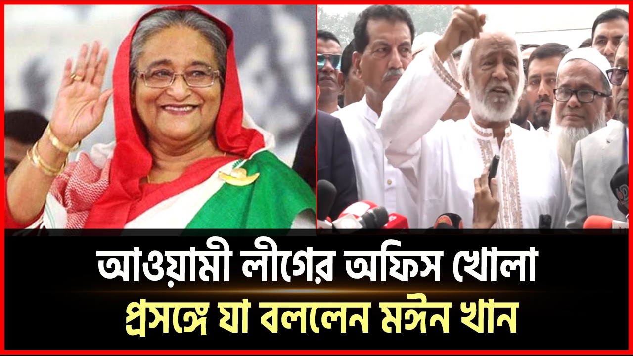 আওয়ামী লীগের অফিস খোলা প্রসঙ্গে যা বললেন মঈন খান | Abdul Moin Khan | BNP | Aowamilegue | Desh Somoy