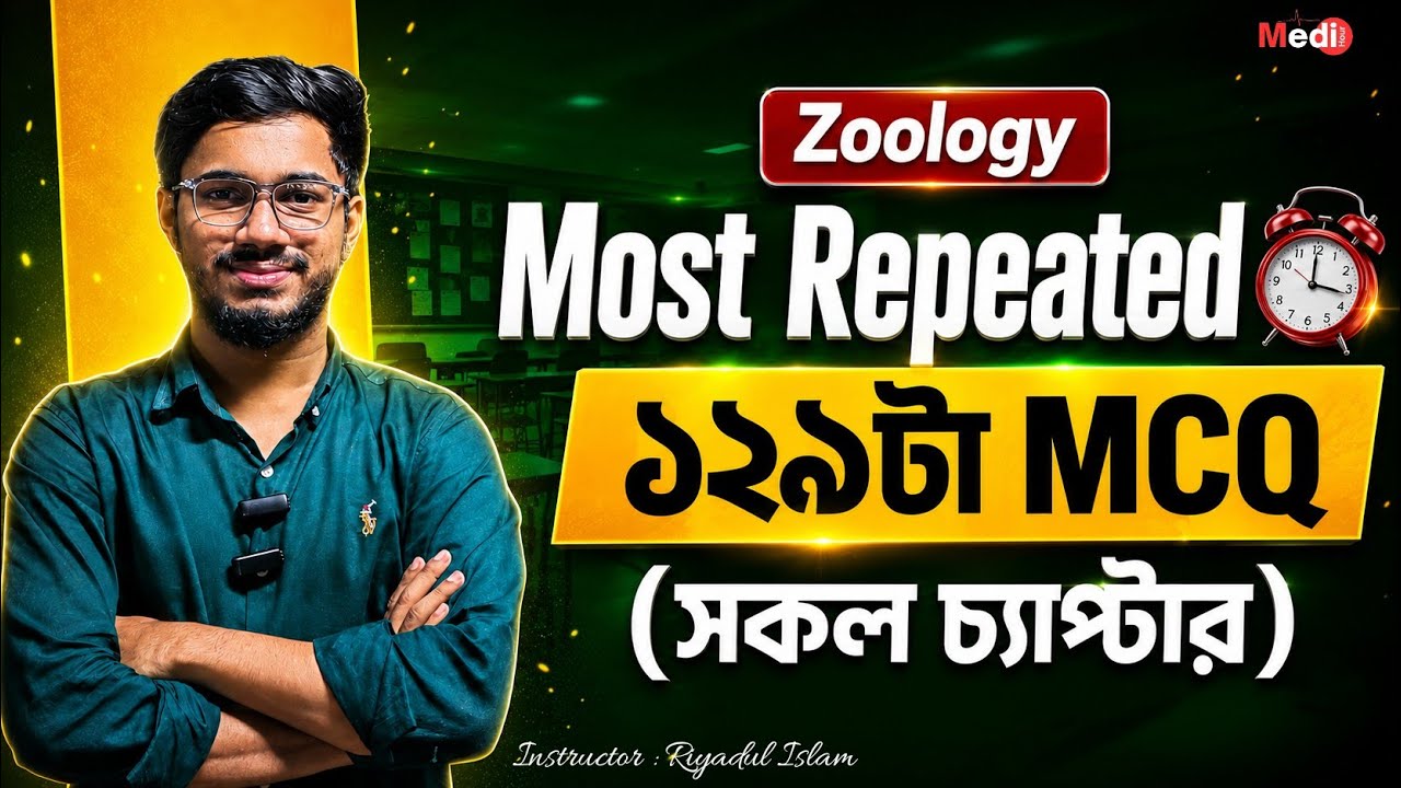 HSC-26:Zoology Most Repeated MCQ||Last Night MCQ Suggestion||পরীক্ষার হলে যাওয়ার আগে একবার পড়া উচিত|