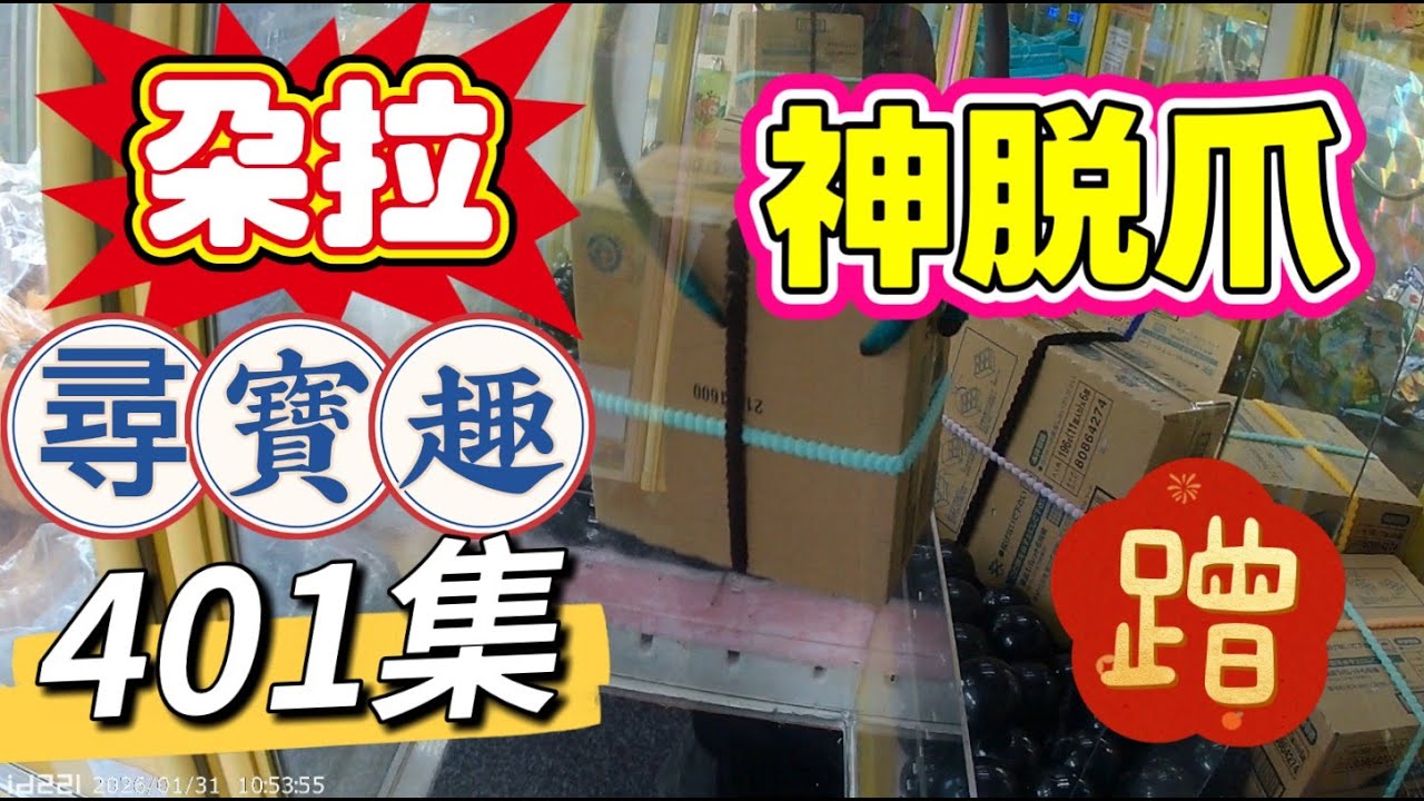 【朵拉】一起尋寶趣401集 蹭台趣【朵拉】台湾夾娃娃UFOキャッチャー UFO catcher คลิปตุ๊กตา Clip búp bê]