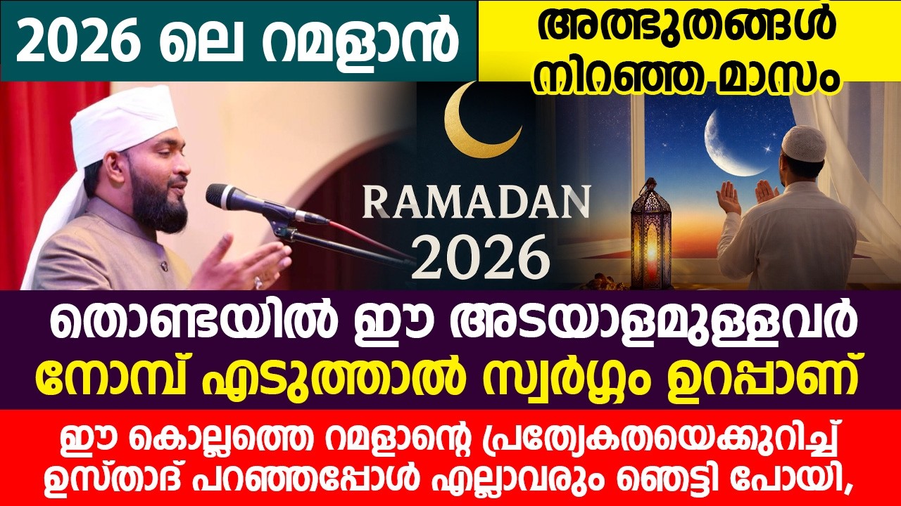 2026 ലെ റമളാൻ അത്ഭുതങ്ങൾ നിറഞ്ഞ മാസം #Ramadan2026 #RamadanSpecial #IslamicTalk #latestislamicspeech