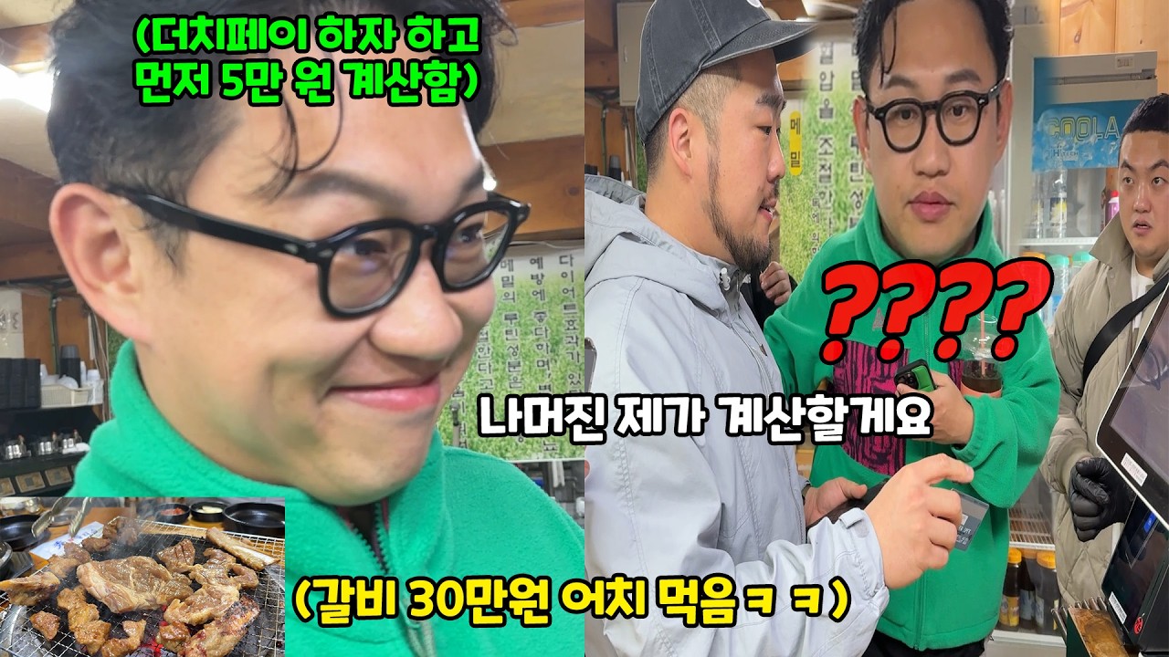 고기 먹고 더치페이 하자더니 한 명 계산하자마자 전부 내버리기ㅋㅋㅋ