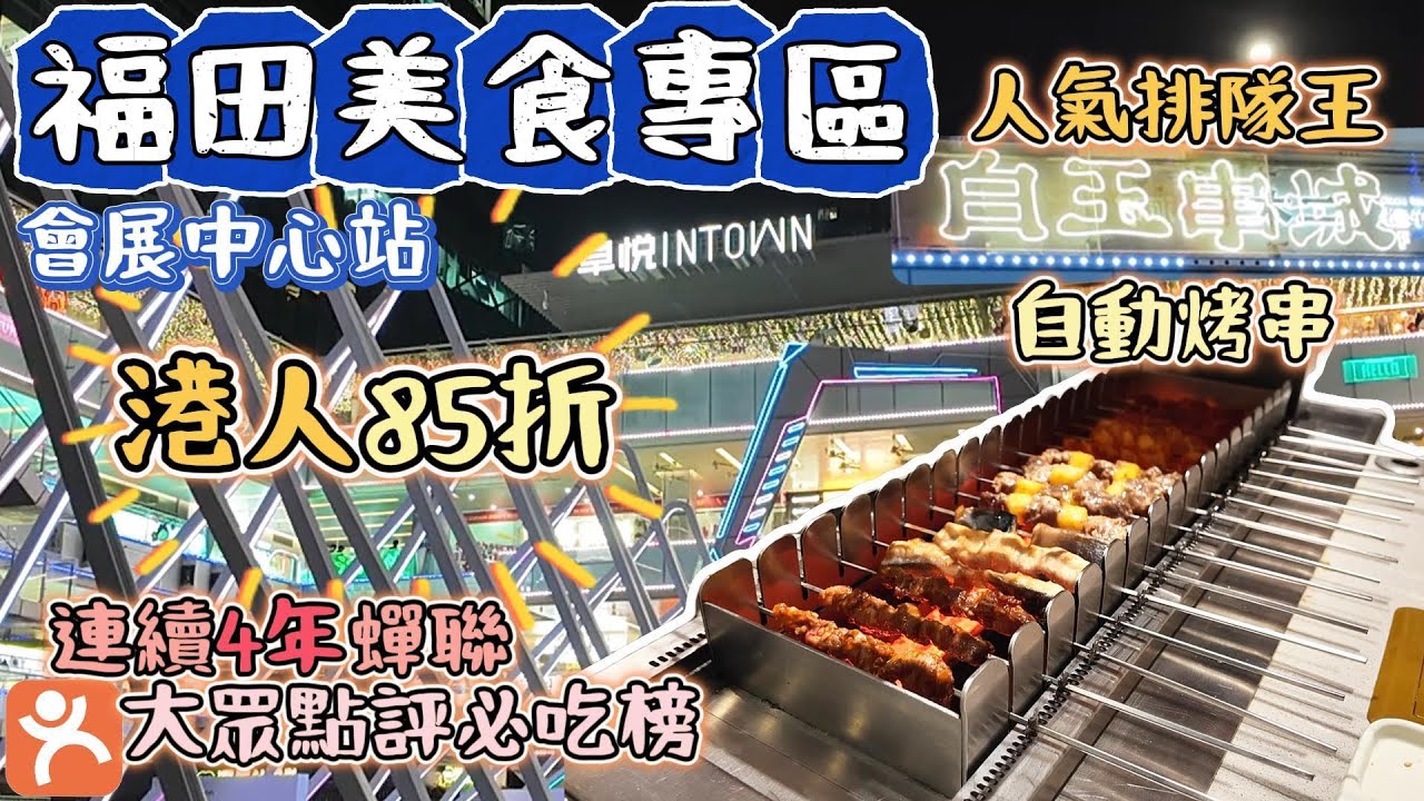 深圳美食白玉串城｜卓悅intown排隊王｜港人回鄉85折｜全自動無煙燒烤食得健康｜人均100以下｜福田美食｜白玉串城朝鮮族烤串