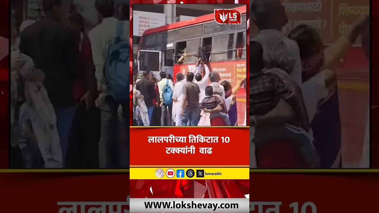MSRTC Fare Hike | लालपरीच्या तिकिटात 10 टक्क्यांनी  वाढ #marathinews #breakingnews
