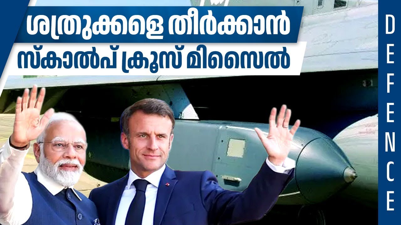 4.500 കിലോമീറ്റര്‍ വരെ പായും,3200 കോടിയുടെ കരാര്‍ | Scalp Cruise Missile | India France Defence Deal