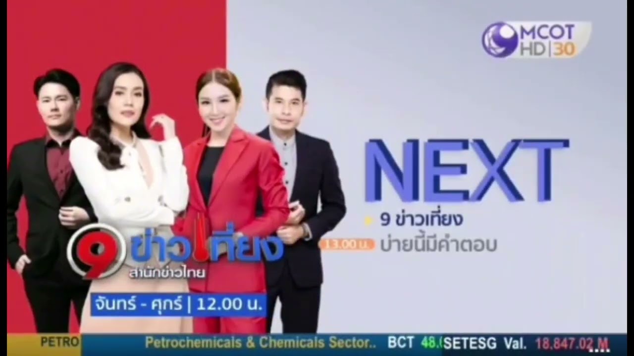 ผังรายการ 9 MCOT HD Thusted NEWS ชุด 9 ข่าวเที่ยง