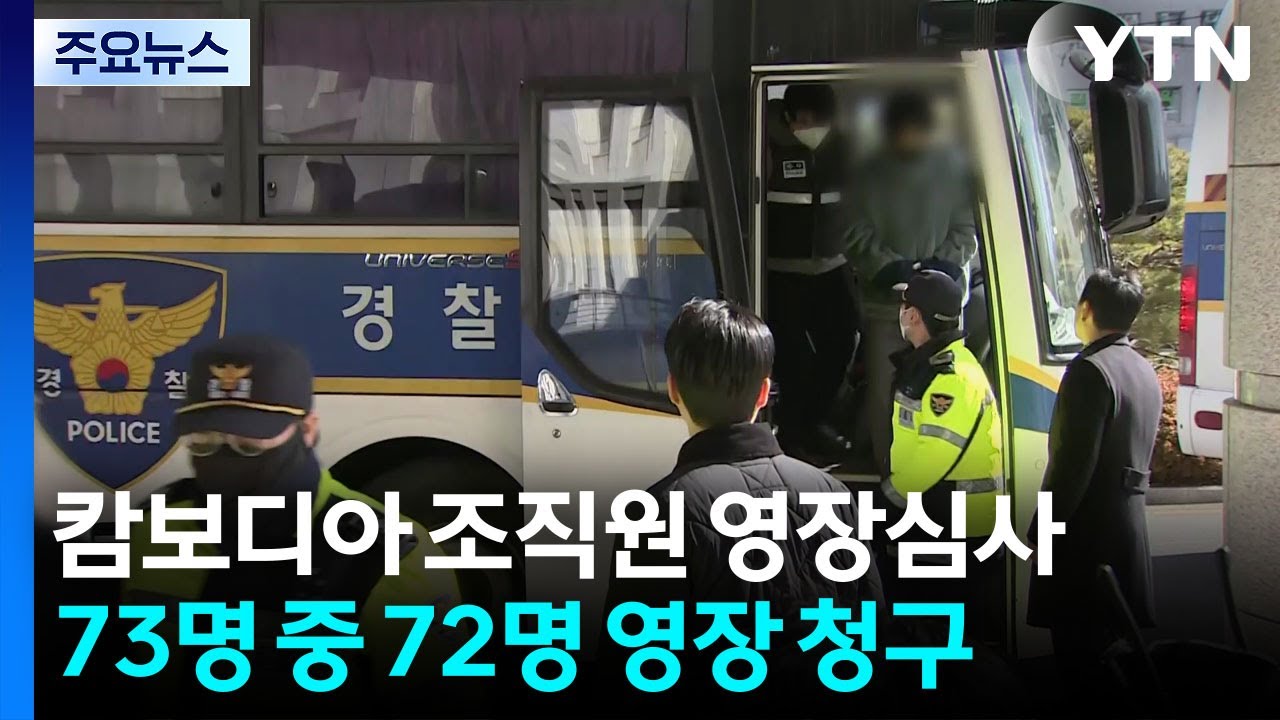 법원, 캄보디아 사기 조직원 오늘 영장실질심사 / YTN