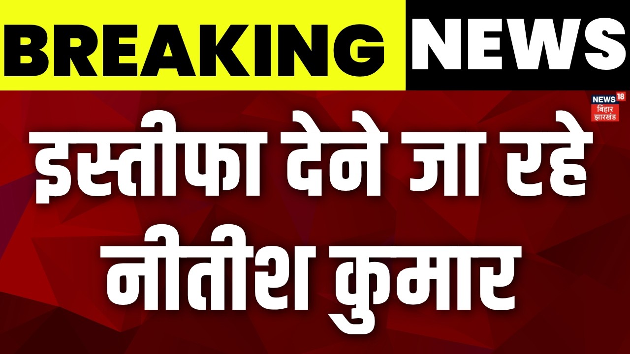 Nitish Kumar Resignation: इस्तीफा देने जा रहे नीतीश कुमार! | Bihar News | Breaking News | Hindi News