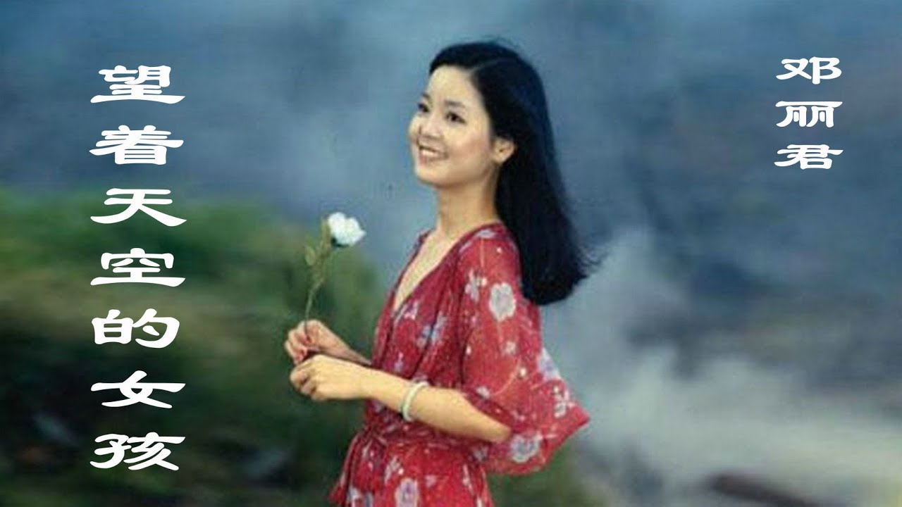 邓丽君的《望着天空的女孩》，句句柔情，唱得干净甜美，让你迷醉