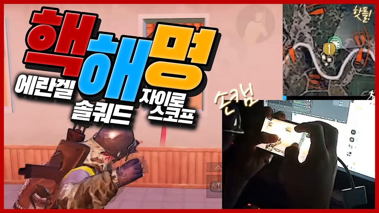 모바일 배틀그라운드 에란겔 솔쿼드 자이로스코프 손캠 핵해명 갑니다.. Did I use hack??