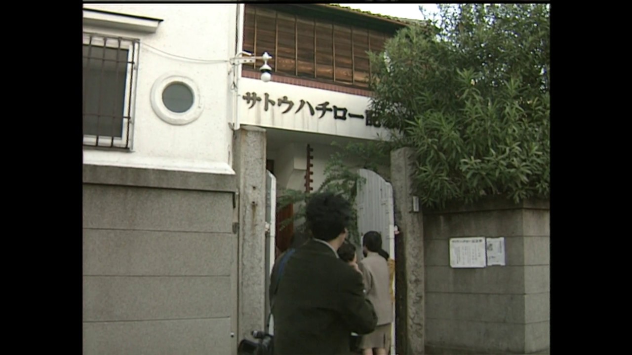 サトウハチロー旧記念館閉館１９９５年