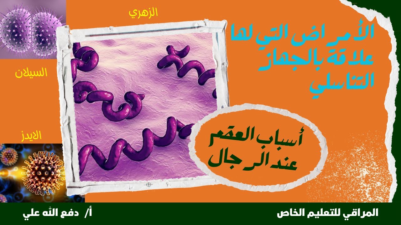 أسباب العقم عند الرجل - السيلان - الزهري - الايدز | حصص الشهادة السودانية