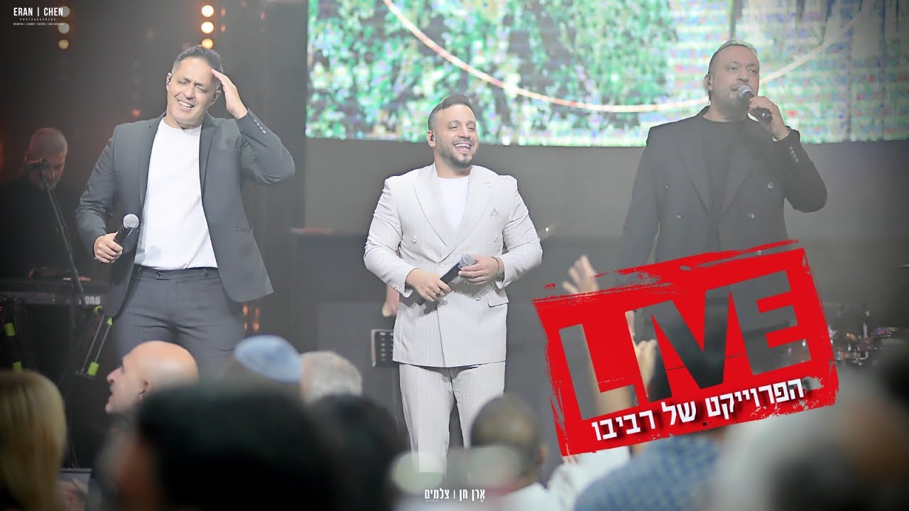 חתונת הזהב | של אביבה & ציון | עם הפרוייקט של רביבו | צילום ובימוי ארן חן | צלמים