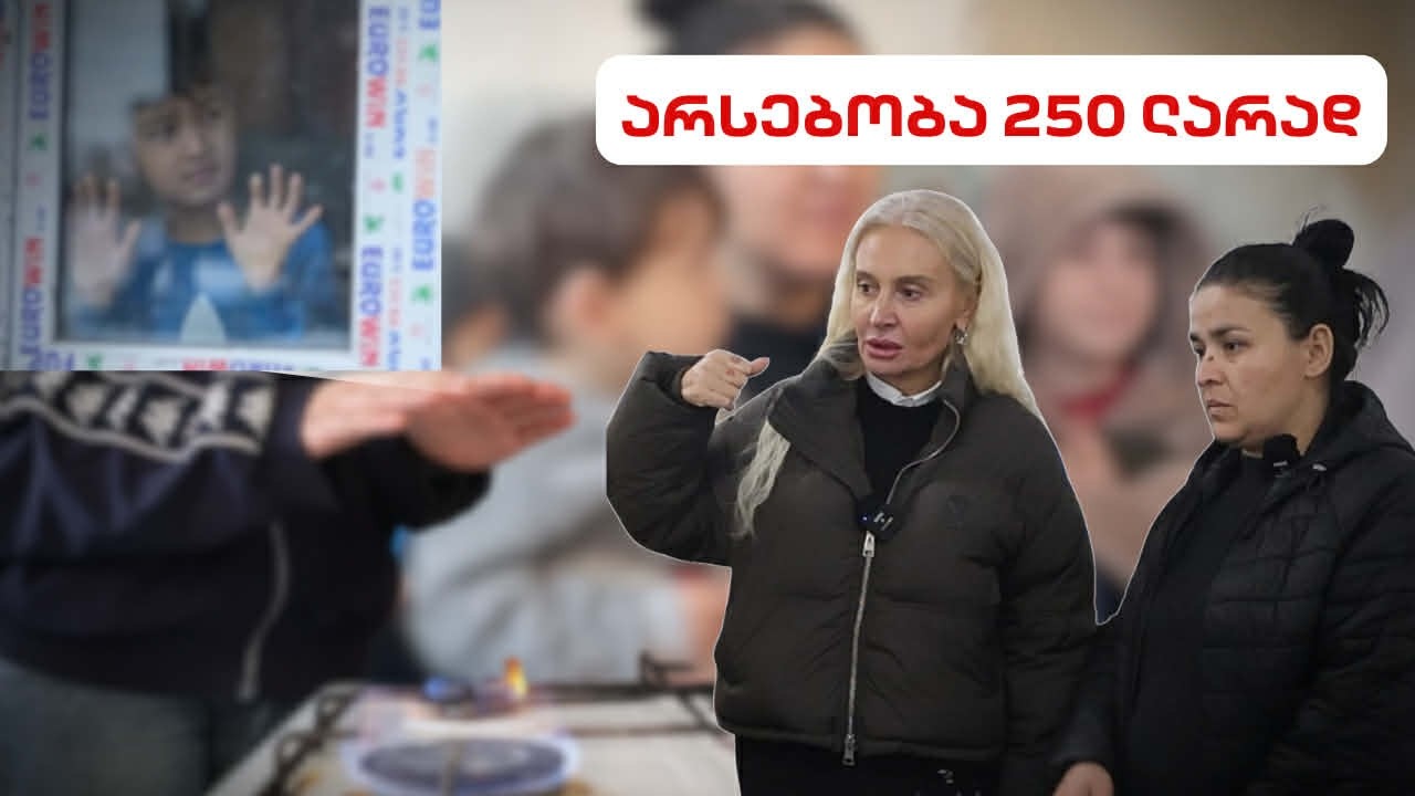 სხვა ნანუკა - არსებობა 250 ლარად