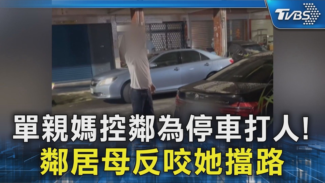 單親媽控鄰為停車打人!鄰居母反咬她擋路｜TVBS新聞 @TVBSNEWS02