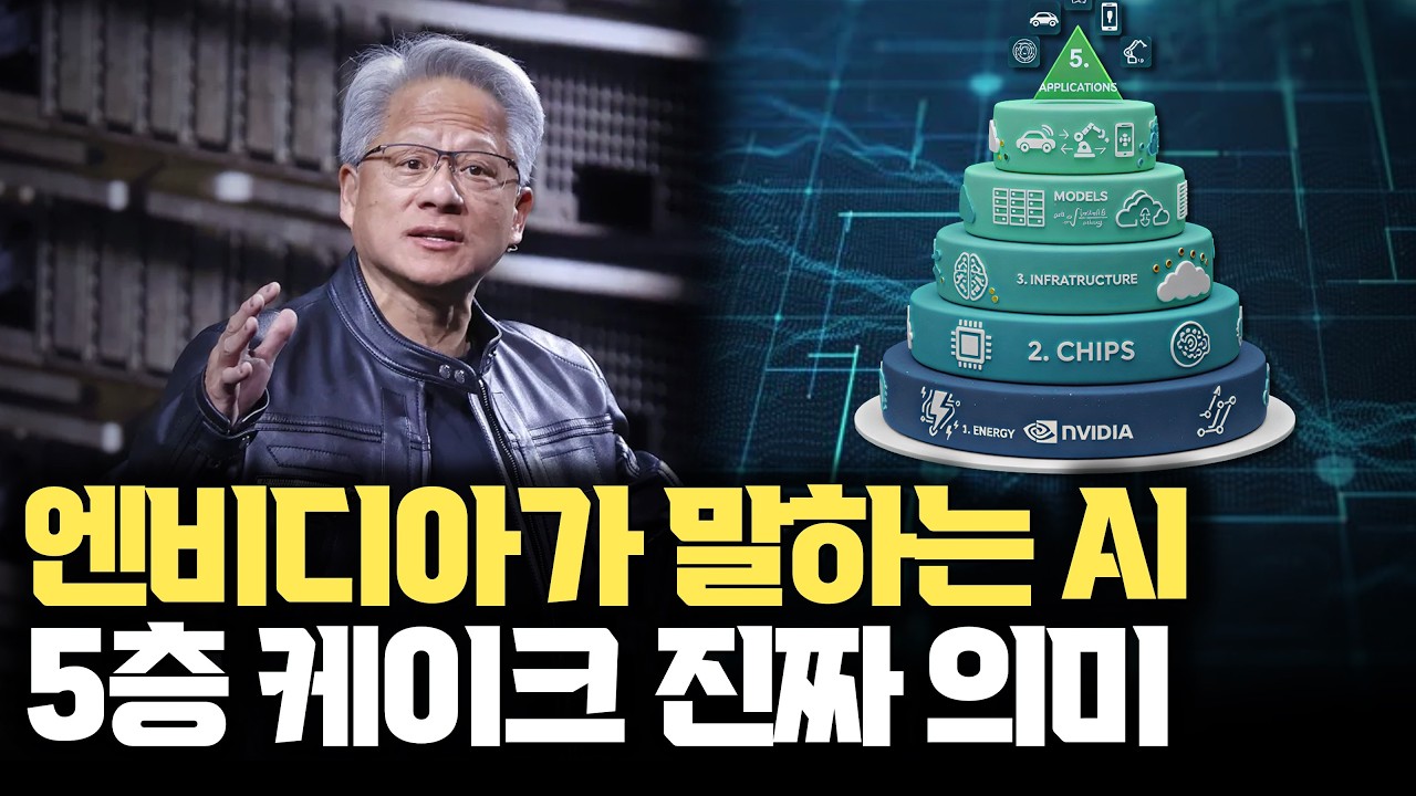 젠슨 황은 왜 지금 인프라와 칩 이야기를 꺼냈을까... AI 산업은 소프트웨어가 아니라 거대한 물리 인프라 AI 5계층 구조의 의미