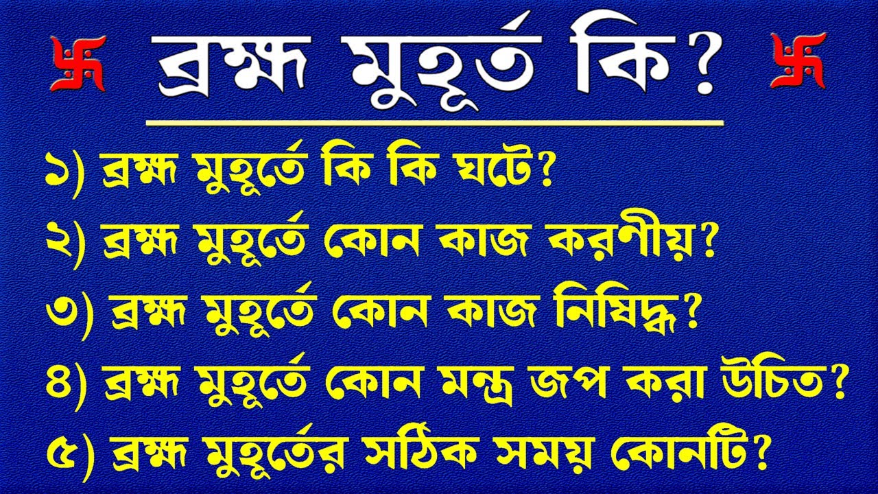 brahma muhurta benefits in Bengali | ব্রহ্ম মুহূর্ত কি?