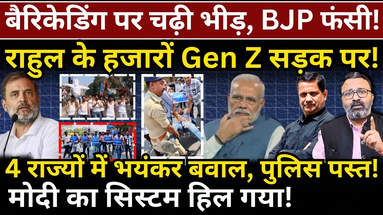 बैरिकेडिंग पर चढ़ी भीड़, BJP फंसी! Rahul के हजारों Gen Z सड़क पर, Modi का सिस्टम हिल गया!
