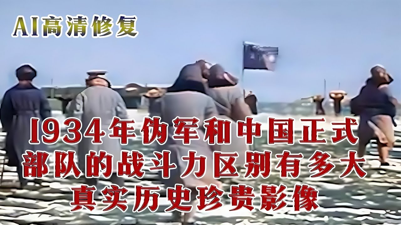 正规军和伪军的真实影像，第一段伪军还没开枪，第二段国民党精锐部队演习