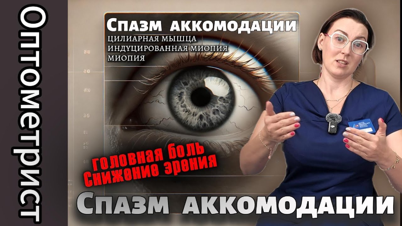 Спазм аккомодации у детей и взрослых, так ли часто он встречается в практике?