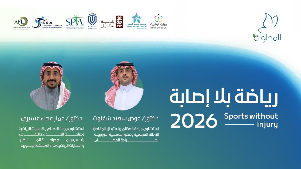 ندوة رياضة بلا إصابة 2026 – الطب الرياضي والتأهيل | مستشفى المداواة