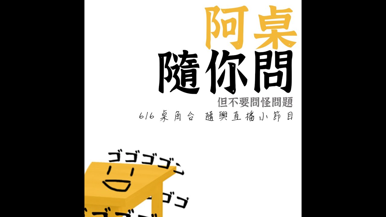 【阿桌隨你問】星滿街出道+雲際線周年 開放表單問答聊天