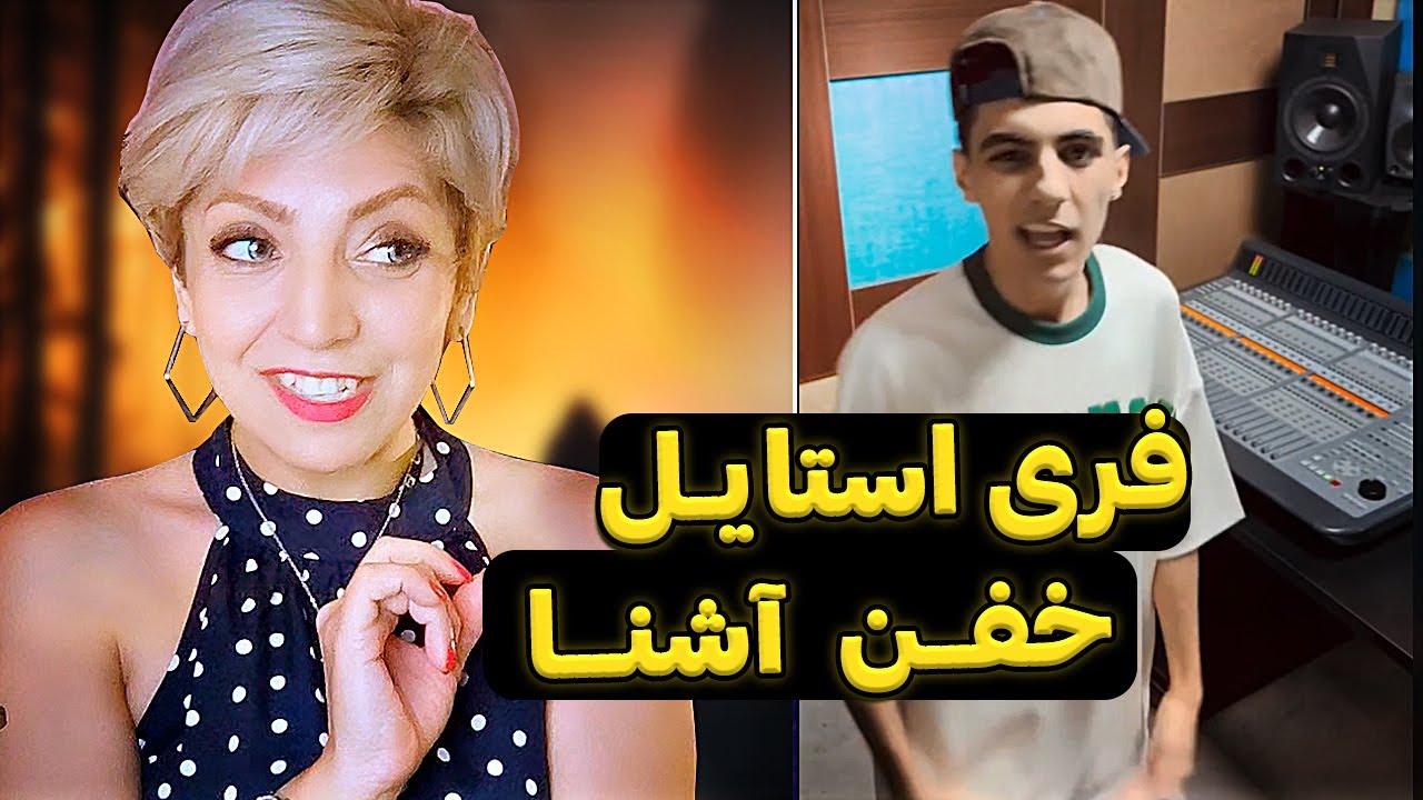 فری استایل خفن  آشنا🤯