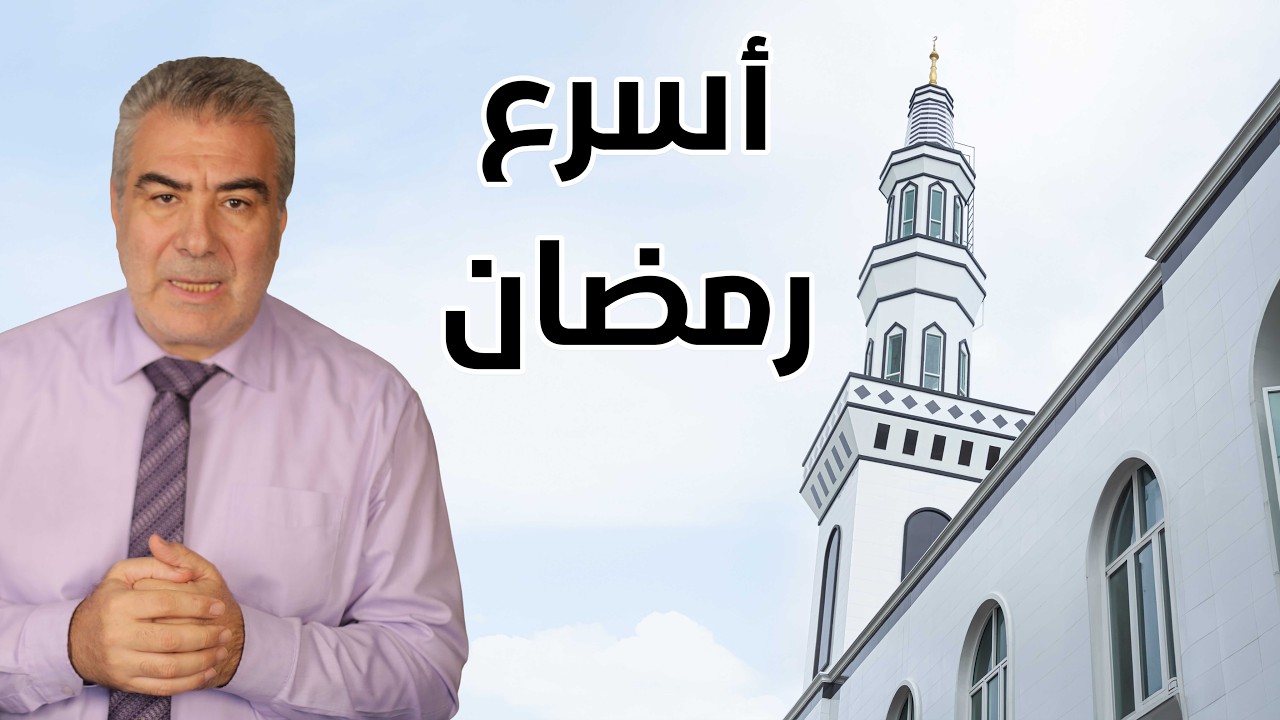 لماذا مر رمضان سريعاَ..؟ هل هي علامة لاقتراب الساعة؟! عبد الدائم الكحيل