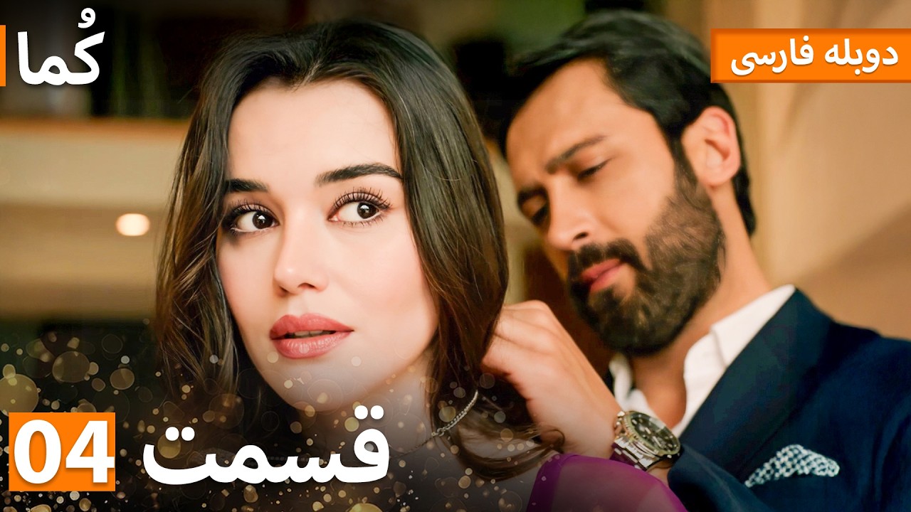 Kuma (کُما) : قسمت کامل 04 | دوبله فارسی | Turkish Series Doble Farsi