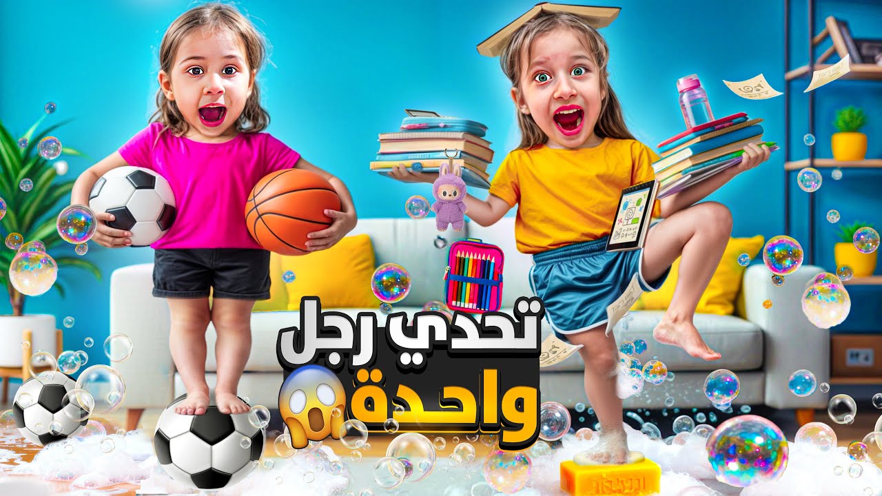 تحدي برجل وحدة ورجلتين😱 مين قدر يصمد أكتر (صفا عملت كلشي برجل وحدة😨