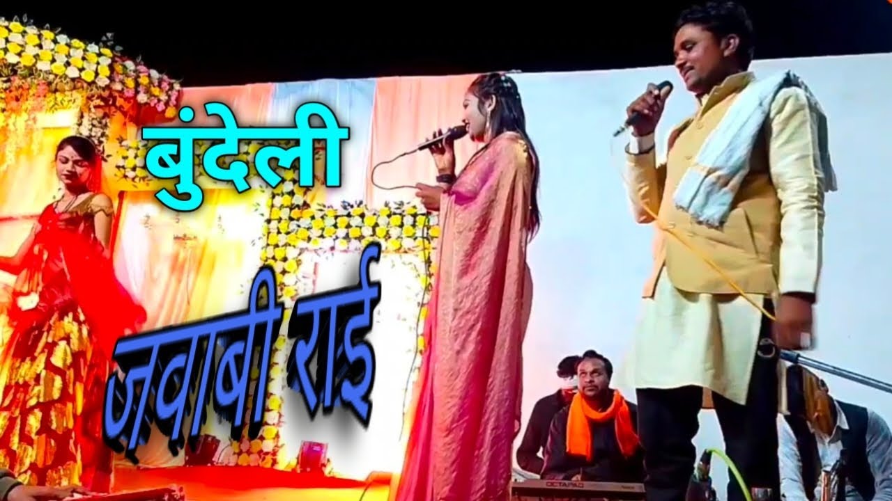 बुंदेली जवाबी राई 🎤 Bundeli jawabi Rai#bundeli #jawabi #rai #bhajan #sandhya 