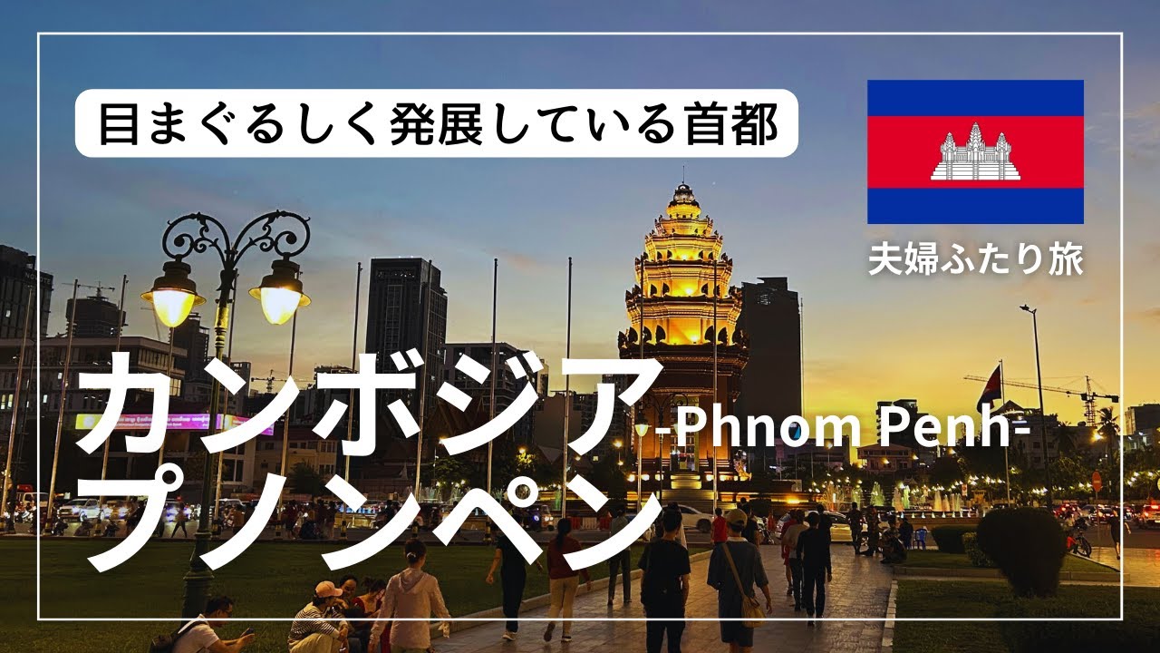 【夫婦ふたり旅】カンボジア🇰🇭プノンペン観光まとめ | シンボル独立記念塔が光り輝く街！負の歴史を乗り越え現在の平和を実感した4日間でした。