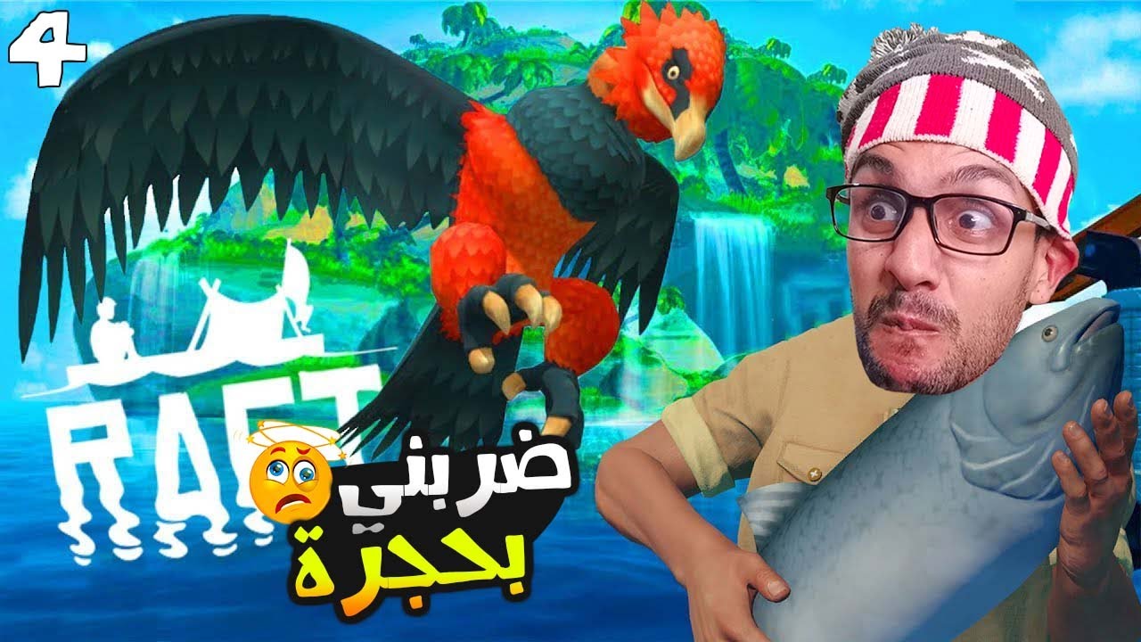 حاولت نصيد ولد النسر العملاق ولكن خبطني 😅!|4#| RAFT