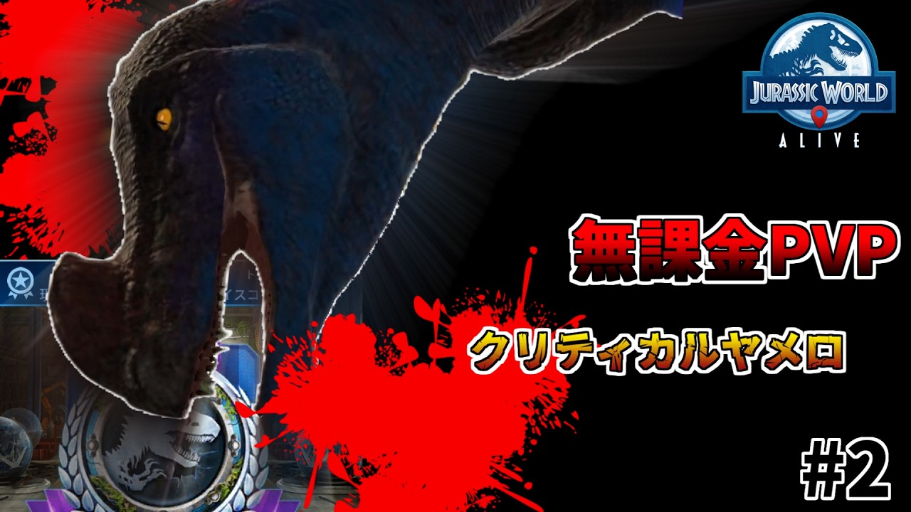 【JWA】ジュラシックワールドアライブ PVP 動画 #2【Jurassic World Alive】【無課金】