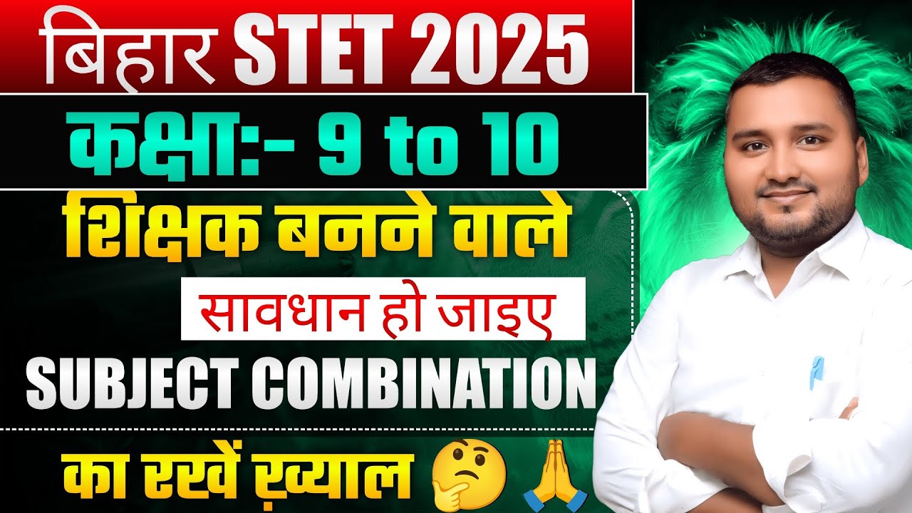 Bihar STET 2025 वाले सावधान Subject Combination का रखें ख़्याल 🤔 by @naukaritak #stet #biharstet 