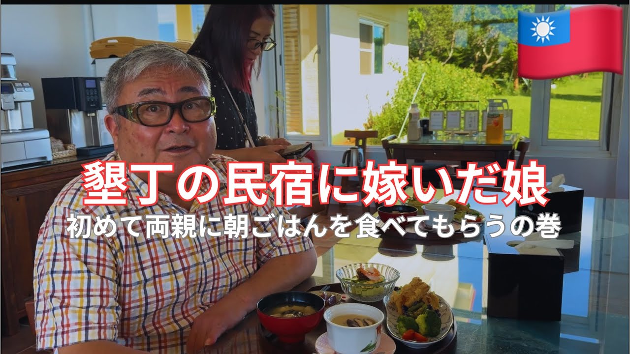 台湾最南端のリゾート地墾丁の民宿に嫁いだ仙台出身の日本人のもとへ両親が来てくれて、祖母のレシピで作った朝ごはんを食べてもらいます！