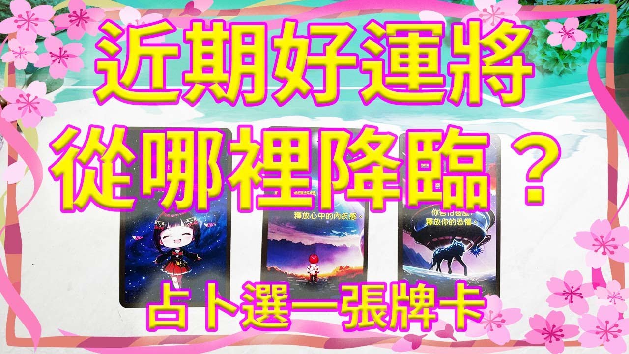近期好運將從哪裡降臨？塔羅占卜💜宇宙提醒🔮不限時