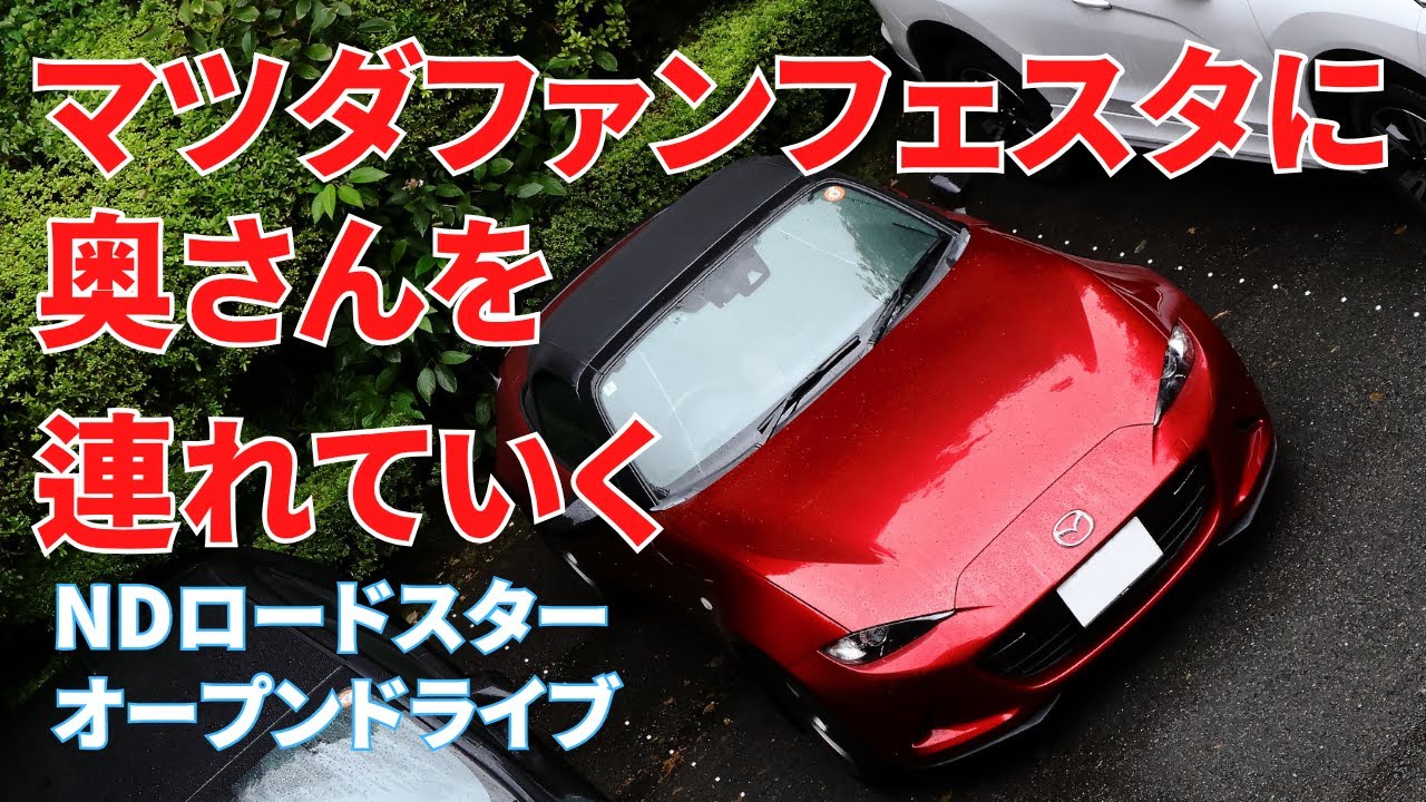 【ND ロードスター】No.191 マツダファンフェスタに奥さんを連れていく