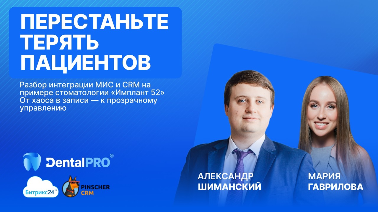 ВЕБИНАР «Разбор интеграции МИС и CRM на примере стоматологии Имплант52»