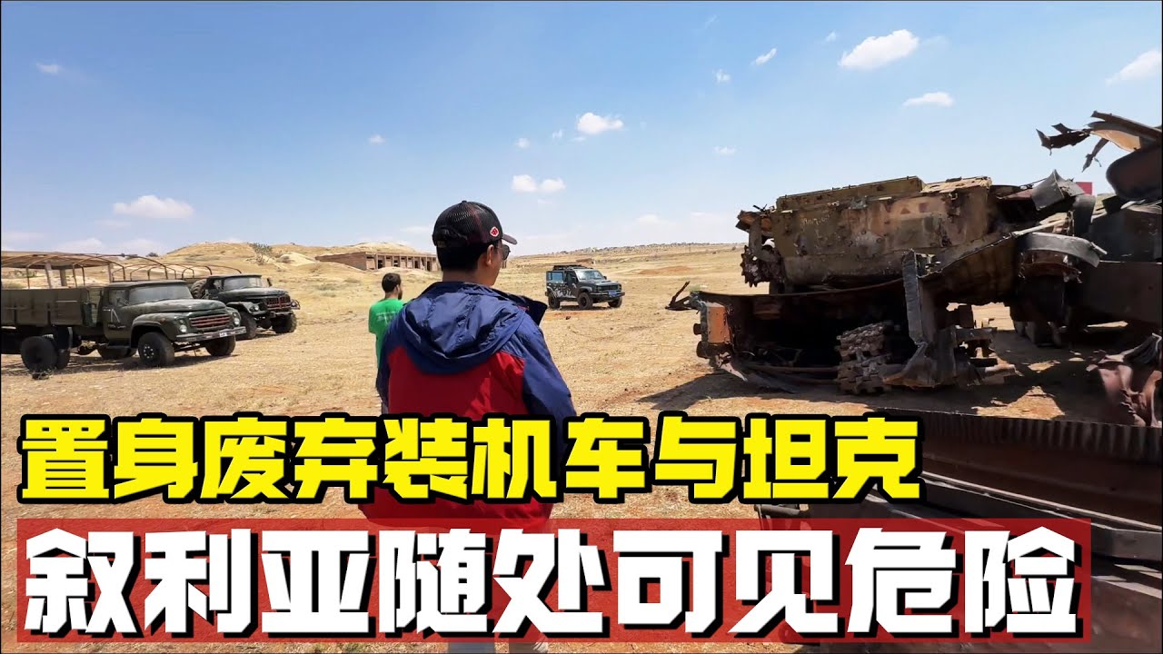 第一次见这么多废弃装机车与坦克，在叙利亚随处可见危险【耀阳环游记】