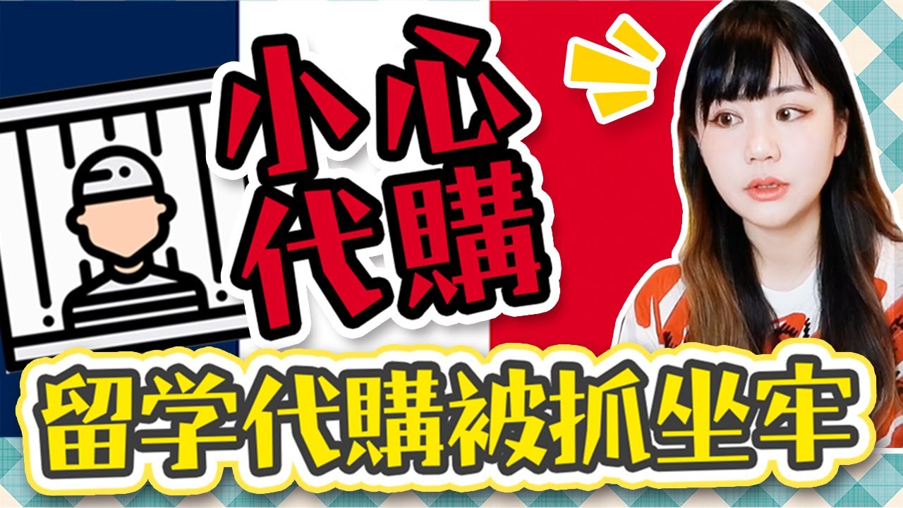 猛料！法國代購被抓坐牢！莫名其妙當上幫凶！Utatv