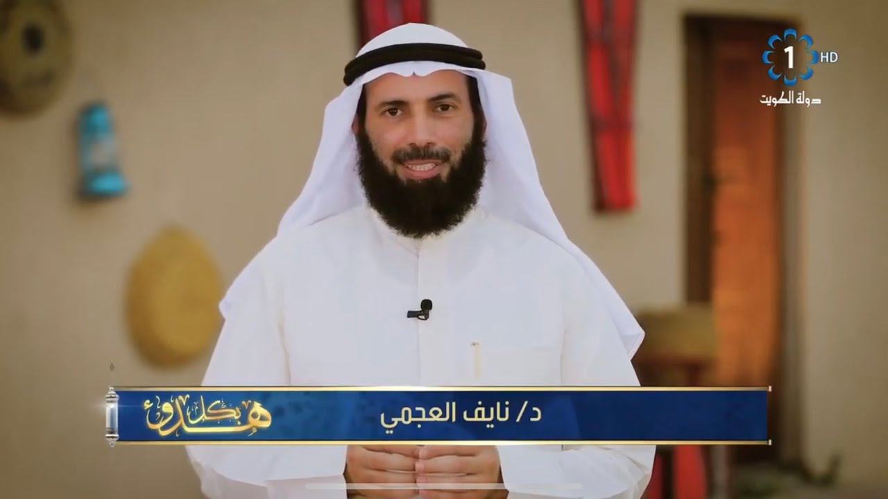 رحمة النبي صلى الله عليه وسلم بالضعفاء. مع الدكتور نايف العجمي
