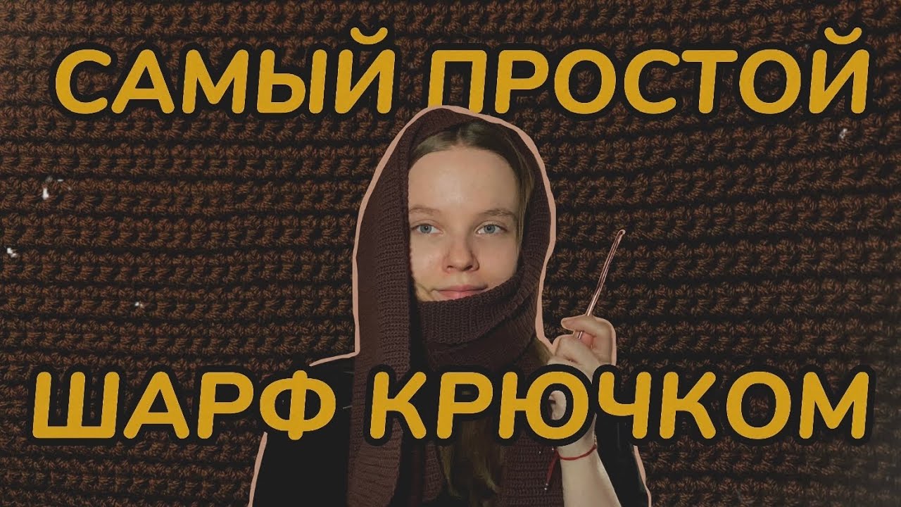 🧶 Самый простой ШАРФ КРЮЧКОМ // как связать шарф крючком // туториал