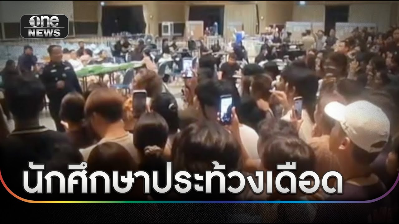 นักศึกษาประท้วงเดือด พบพิรุธนับคะแนน | ข่าวเช้าช่องวัน | สำนักข่าววันนิวส์