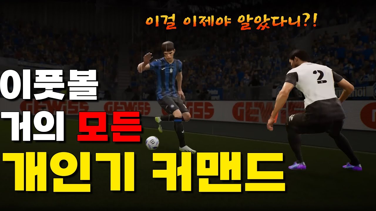 이풋볼 모든 개인기 튜토리얼 efootball 2024 Skill Tutorial #efootball2024 #efootball #efootballmobile #pes