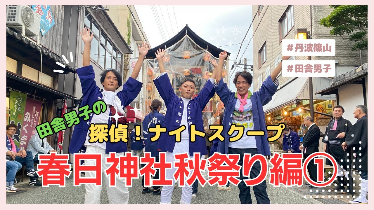 【田舎男子の奮闘！】ポンコツ田舎スクープ後編①。丹波篠山伝統の継承！地域に愛される春日神社秋祭り。参加されたすべての方へ感謝