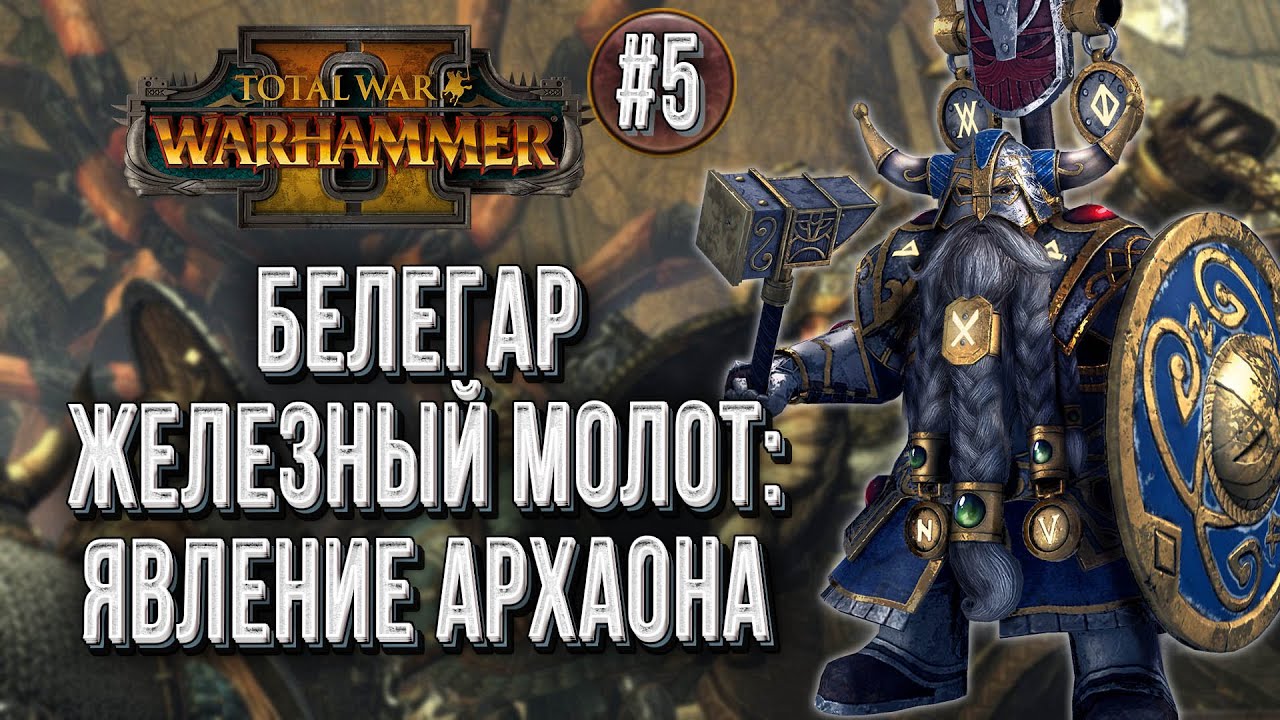 Белегар Железный Молот :: Прохождение за Гномов в Total War Warhammer 2 Смертные Империи :: Глава #5