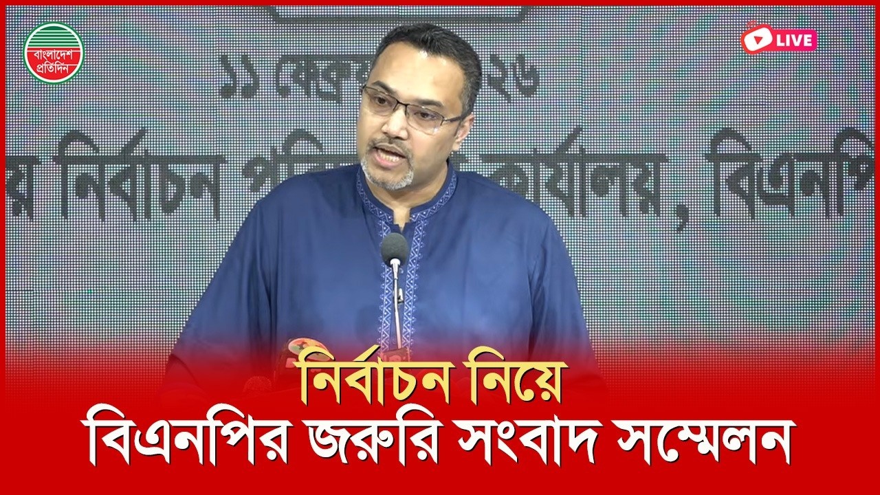 নির্বাচন নিয়ে বিএনপির জরুরি সংবাদ সম্মেলন I গুলশান থেকে সরাসরি
