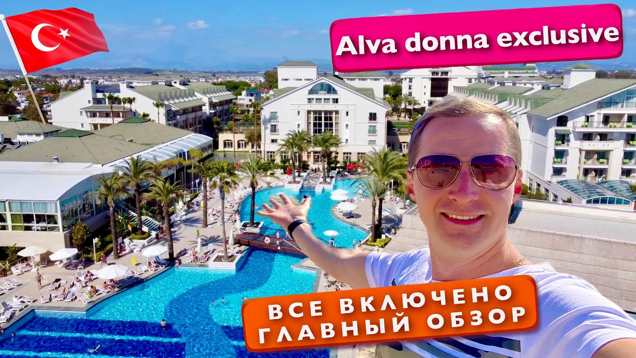 Турция Все включено. Alva Donna Exclusive Hotel & Spa 5 звезд Главный обзор Белек отдых 360 vr