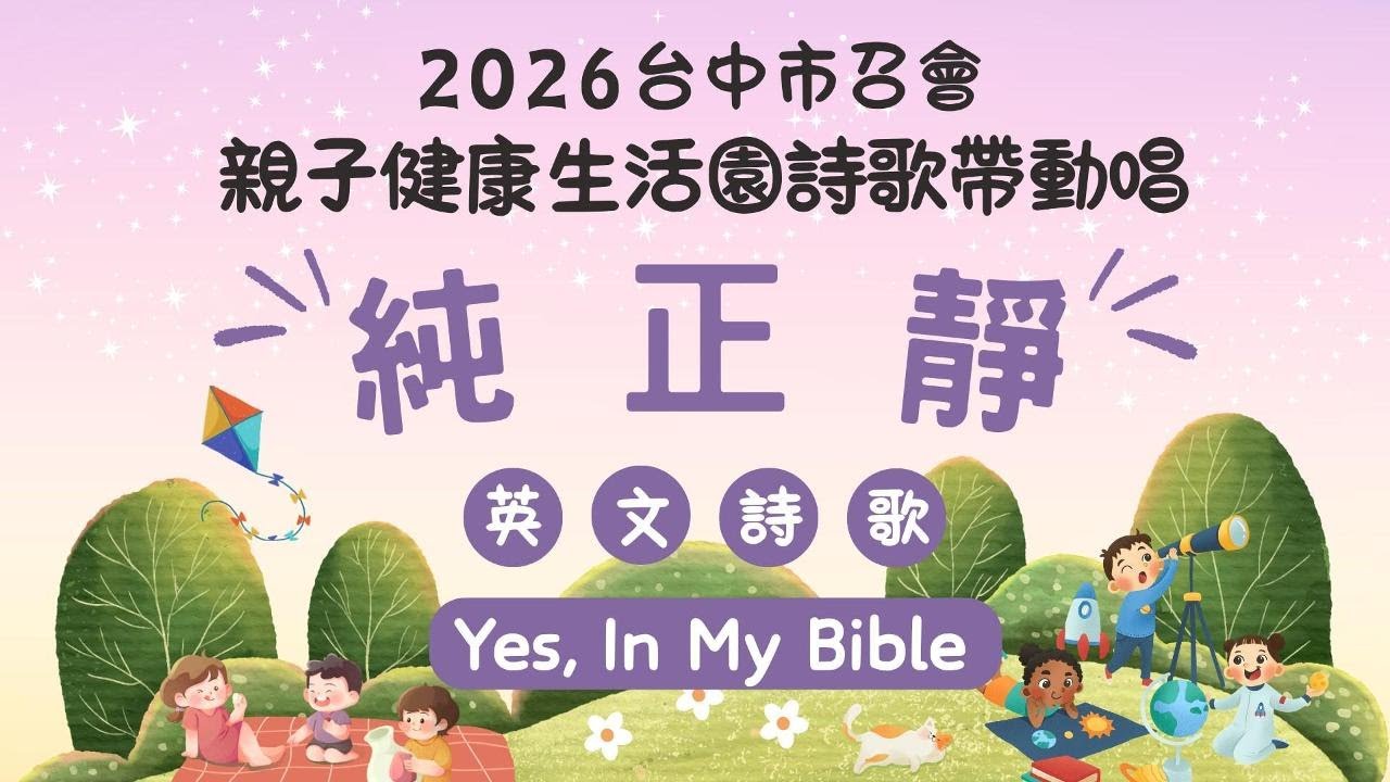 2026年台中市召會親子健康生活園帶動唱_純正靜英文詩歌 Yes, In My Bible